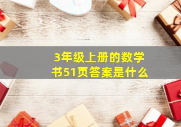 3年级上册的数学书51页答案是什么