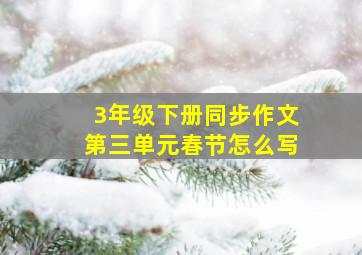 3年级下册同步作文第三单元春节怎么写