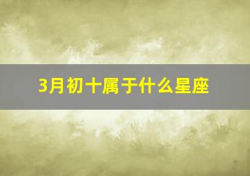 3月初十属于什么星座