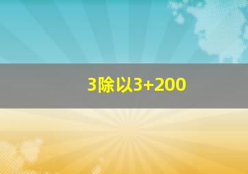 3除以3+200