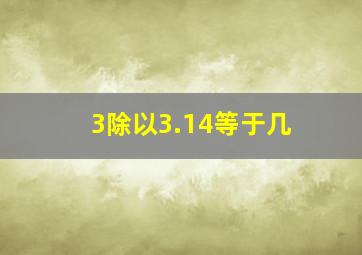 3除以3.14等于几