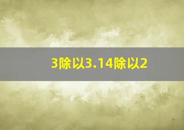 3除以3.14除以2