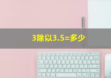 3除以3.5=多少