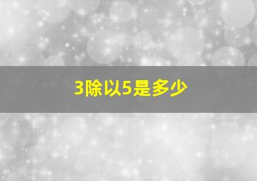 3除以5是多少