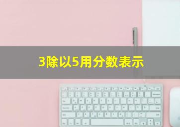 3除以5用分数表示