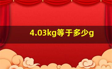 4.03kg等于多少g