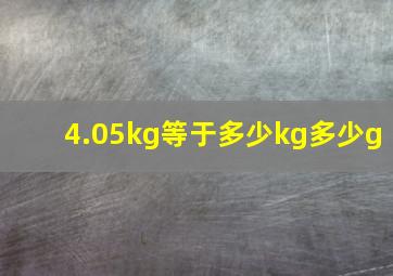 4.05kg等于多少kg多少g