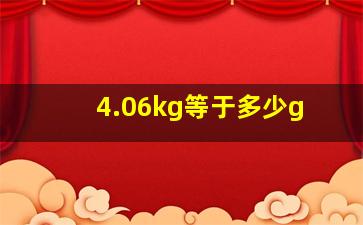 4.06kg等于多少g