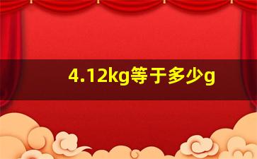 4.12kg等于多少g