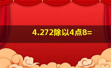 4.272除以4点8=