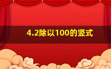 4.2除以100的竖式