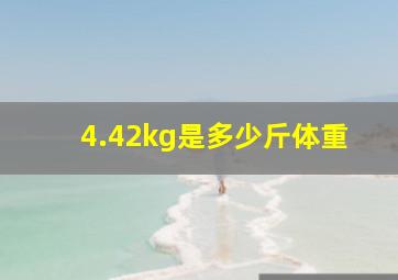 4.42kg是多少斤体重