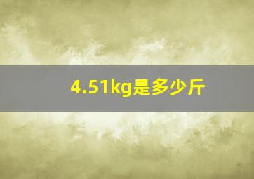 4.51kg是多少斤