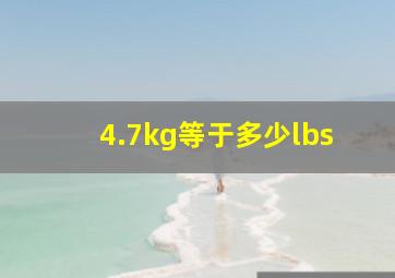 4.7kg等于多少lbs