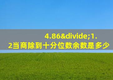 4.86÷1.2当商除到十分位数余数是多少