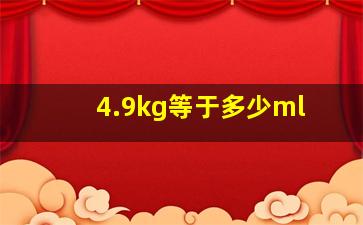 4.9kg等于多少ml