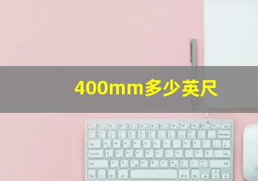 400mm多少英尺