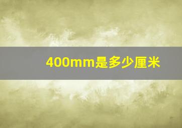 400mm是多少厘米