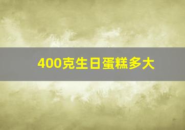 400克生日蛋糕多大