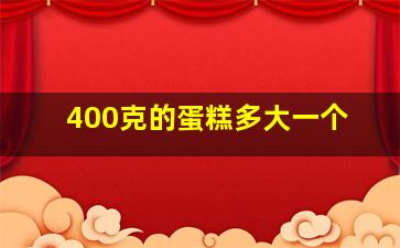 400克的蛋糕多大一个