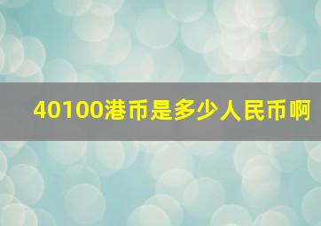 40100港币是多少人民币啊