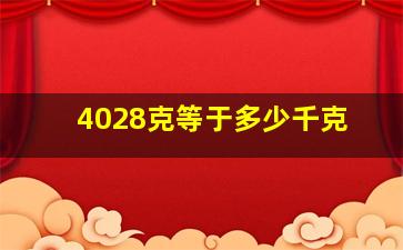 4028克等于多少千克