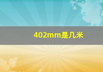 402mm是几米