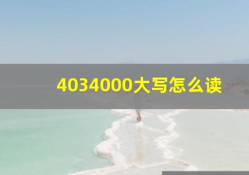 4034000大写怎么读