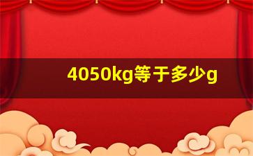 4050kg等于多少g