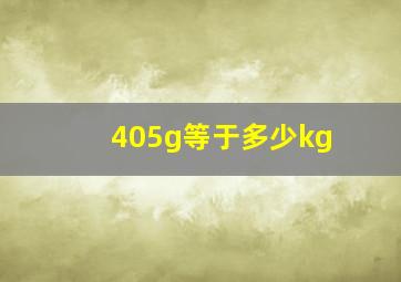 405g等于多少kg