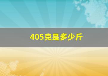 405克是多少斤