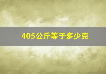 405公斤等于多少克