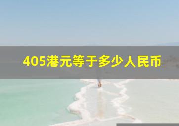 405港元等于多少人民币