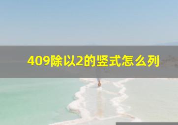 409除以2的竖式怎么列