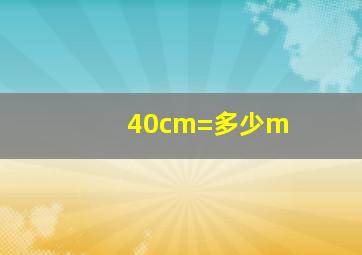 40cm=多少m