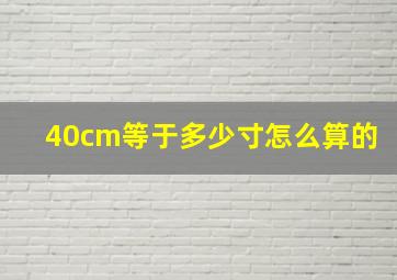 40cm等于多少寸怎么算的