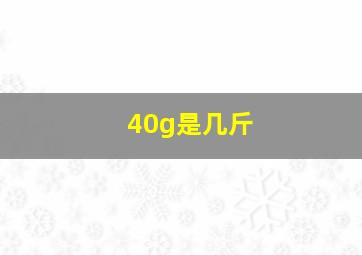 40g是几斤