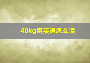 40kg用英语怎么读