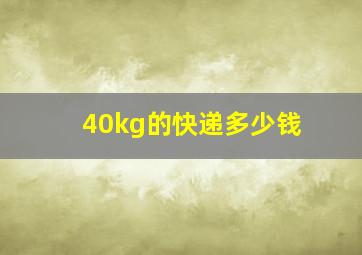 40kg的快递多少钱