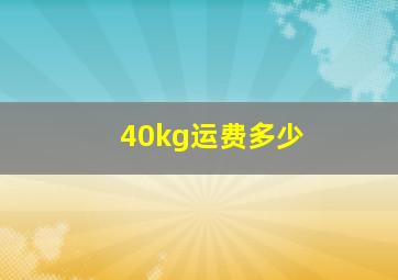 40kg运费多少