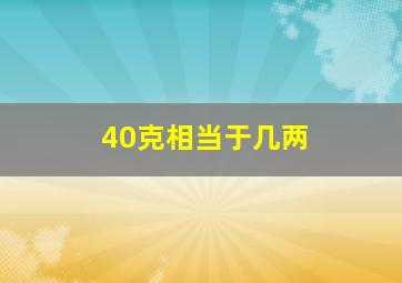 40克相当于几两