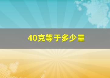 40克等于多少量