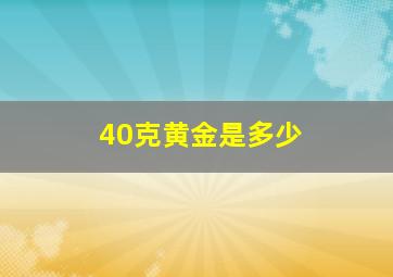 40克黄金是多少