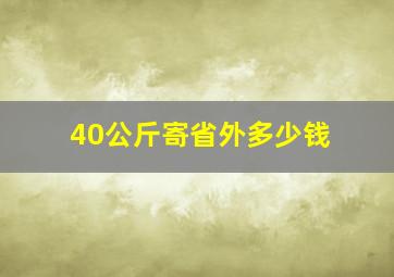 40公斤寄省外多少钱