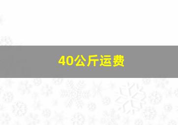 40公斤运费