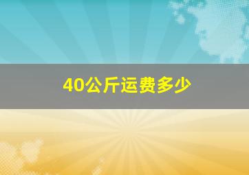 40公斤运费多少