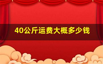 40公斤运费大概多少钱