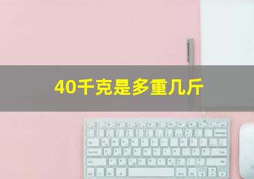 40千克是多重几斤