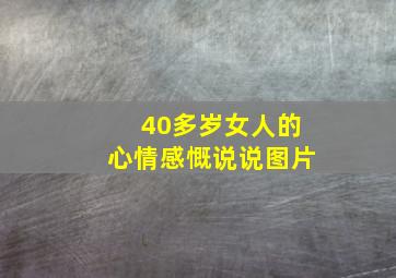 40多岁女人的心情感慨说说图片