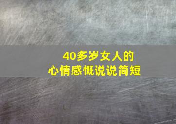 40多岁女人的心情感慨说说简短